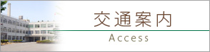 交通案内
