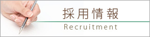 採用情報