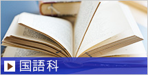 国語科