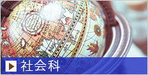 社会科