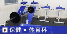 保健・体育科